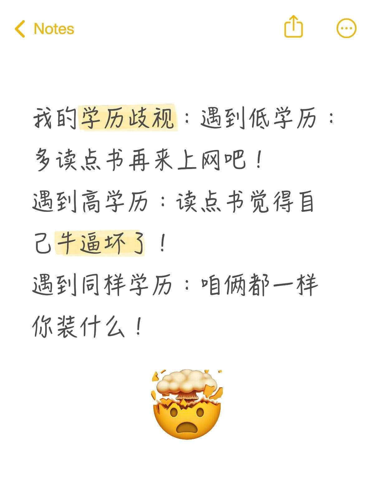 Notes我的学历歧视：遇到低学历：多读点书再来上网吧！遇到