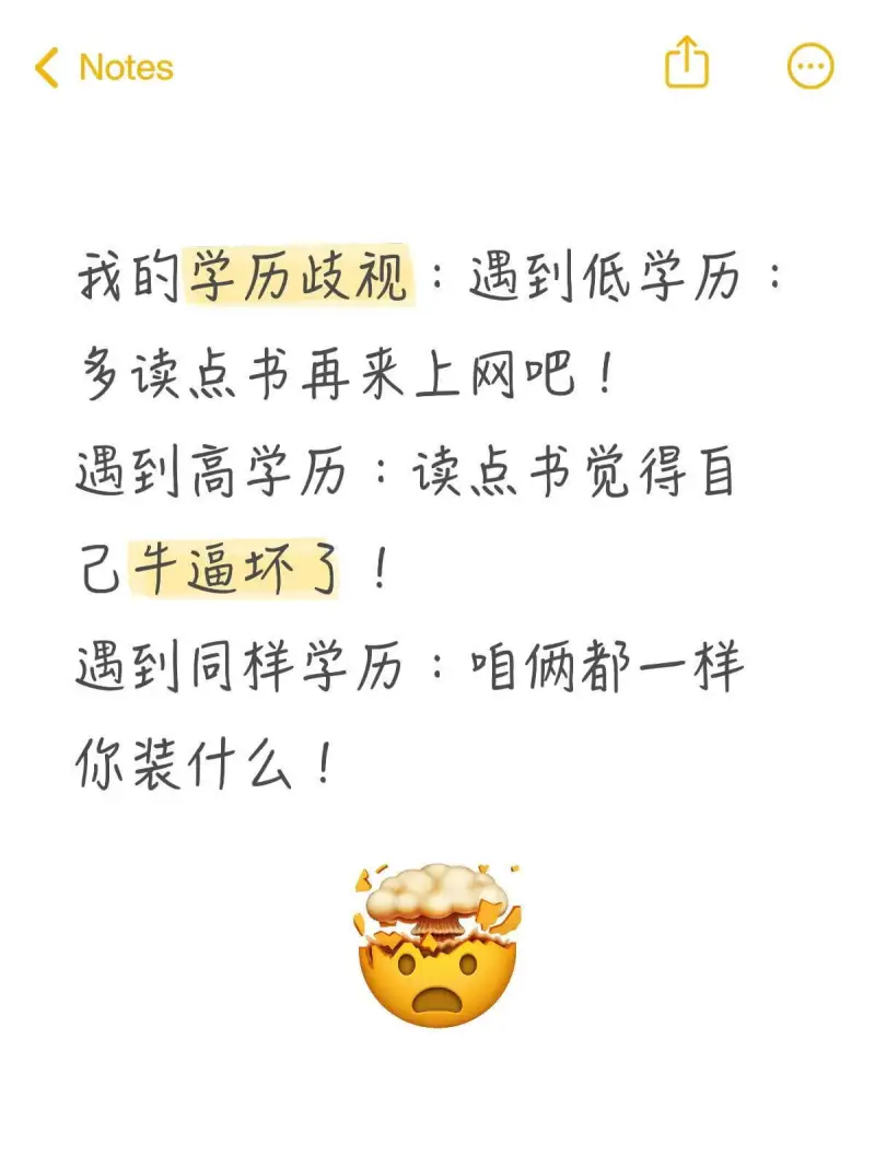 Notes我的学历歧视：遇到低学历：多读点书再来上网吧！遇到