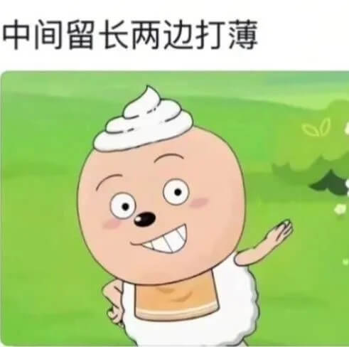 中间留长两边打薄