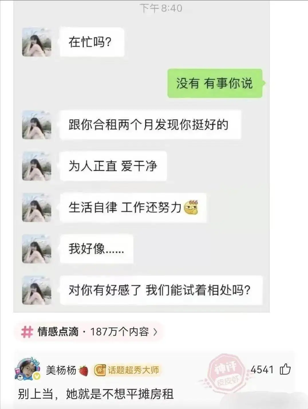 在忙吗？没有，有事你说。跟你合租两个月，发现你挺好的。为人正