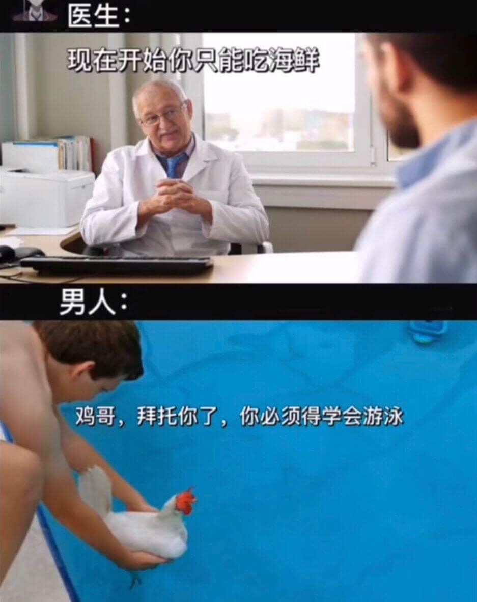 现在开始你只能吃海鲜。男人:鸡哥，拜托你了，你必须得学会游泳