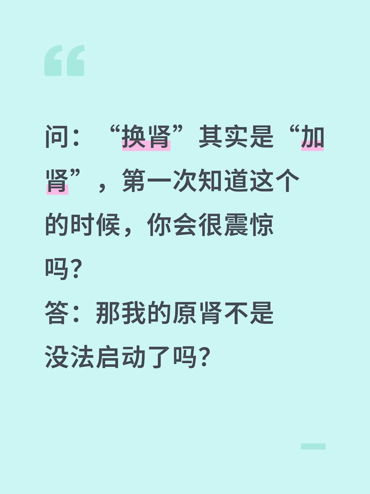 问：“换肾”其实是“加肾”，第一次知道这个的时候，你会很震惊