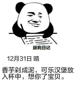 舔狗日记12月31日晴香芋成泥，可乐汉堡放入杯中，想你了，宝