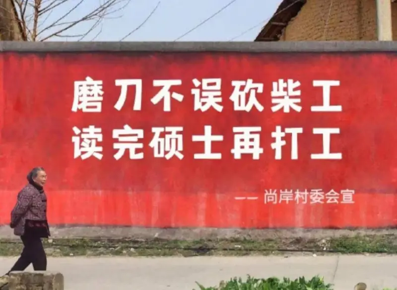 磨刀不误砍柴工，读完硕士再打工。尚岸村委会宣