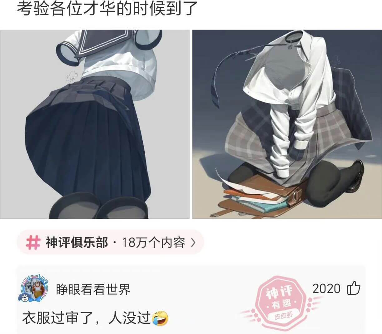 考验各位才华的时候到了神评俱乐部·18万个内容睁眼看看世界衣
