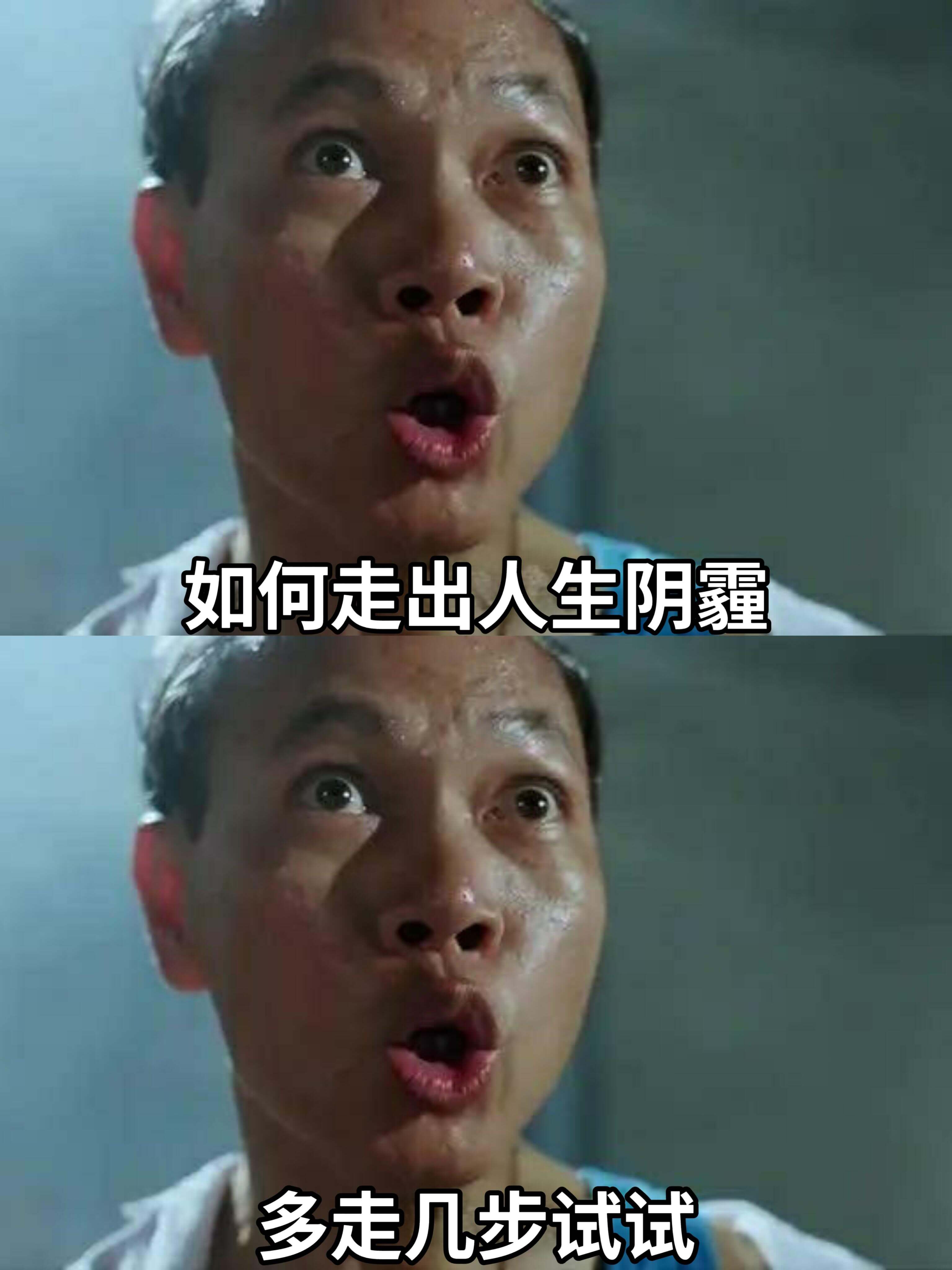 如何走出人生阴霾多走几步试试