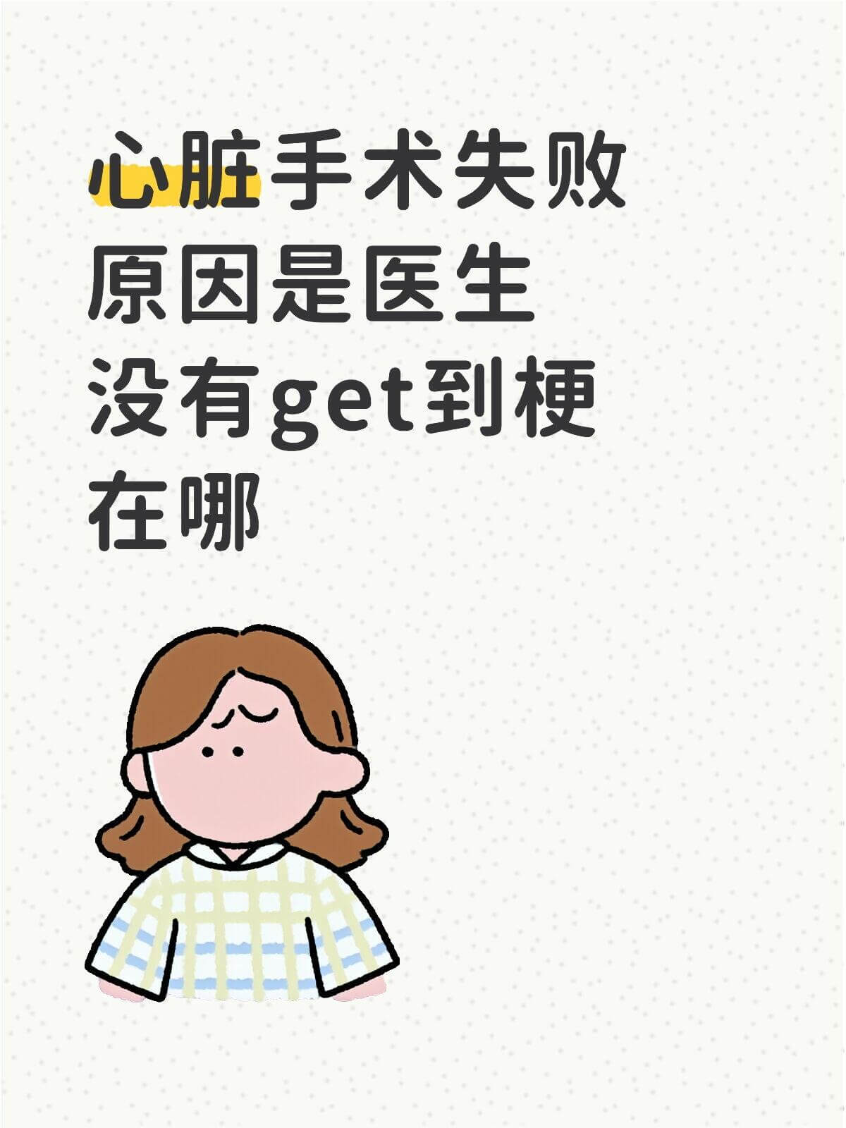 心脏手术失败，原因是医生没有get到梗在哪。