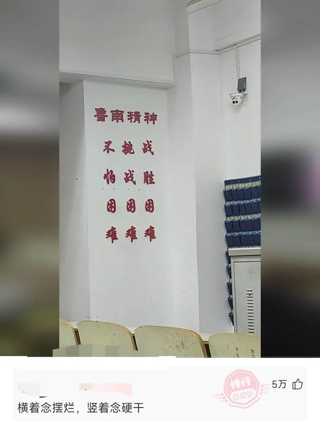 鲁南精神不挑战怕战胜困困困难难难横着念摆烂，竖着念硬干5万