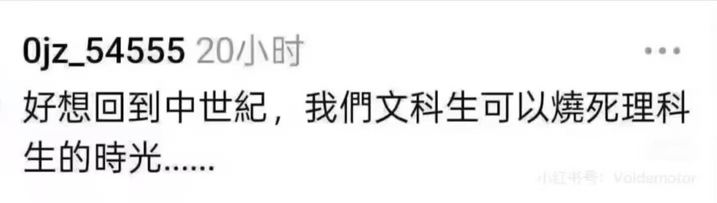 0jz_5455520小时好想回到中世紀，我們文科生可以燒死