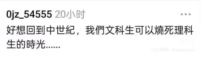 0jz_5455520小时好想回到中世紀，我們文科生可以燒死