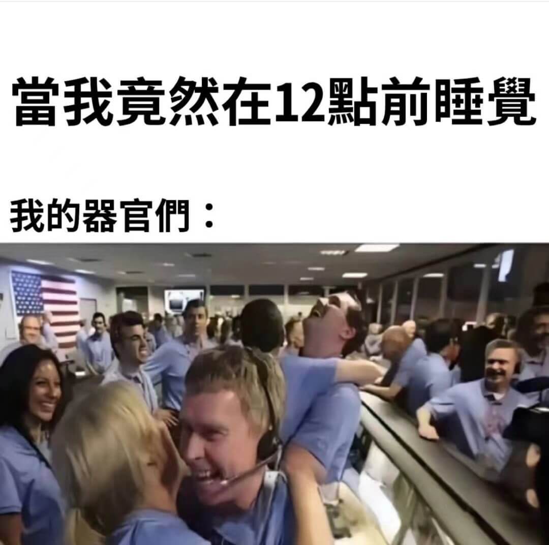 當我竟然在12點前睡覺我的器官們：