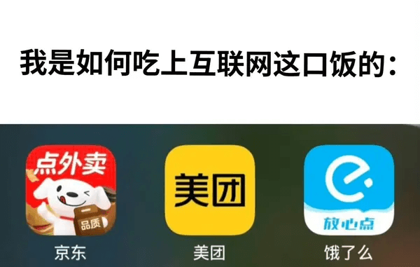 我是如何吃上互联网这口饭的：点外卖美团品质放心点京东美团饿了