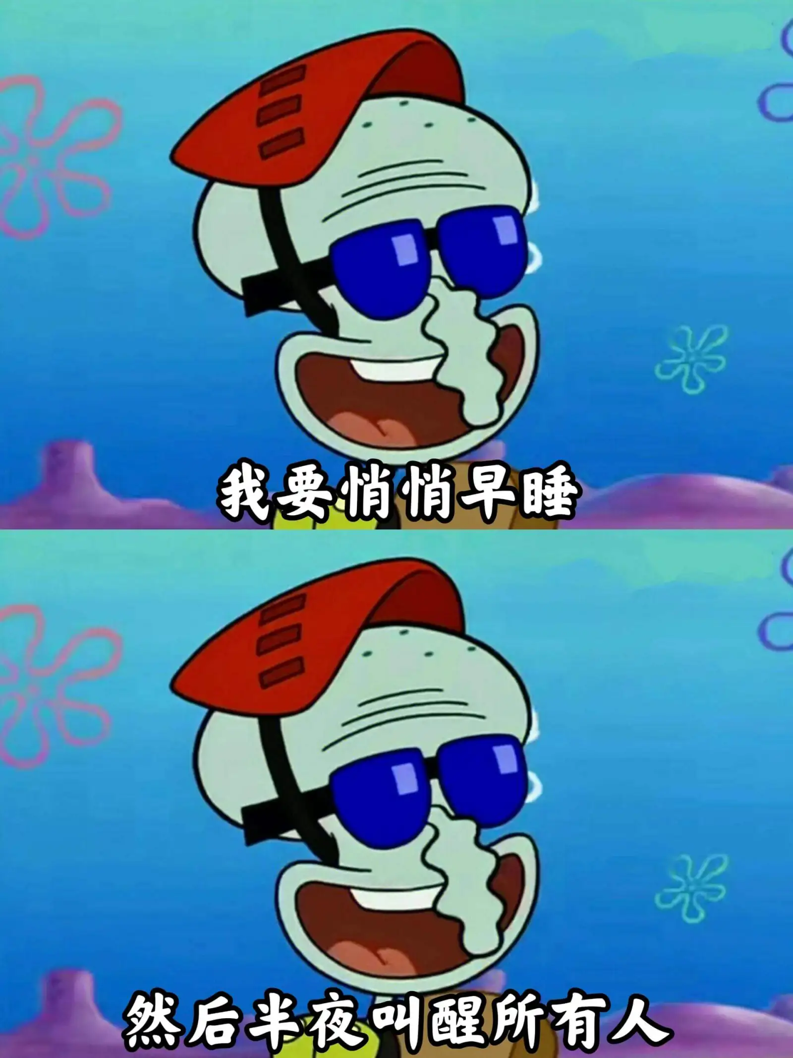 我要悄悄早睡然后半夜叫醒所有人