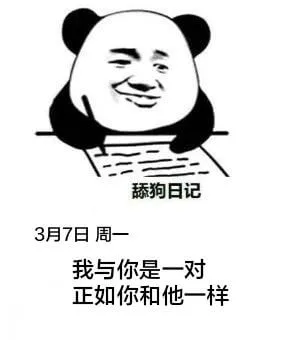 舔狗日记3月7日周一我与你是一对，正如你和他一样。