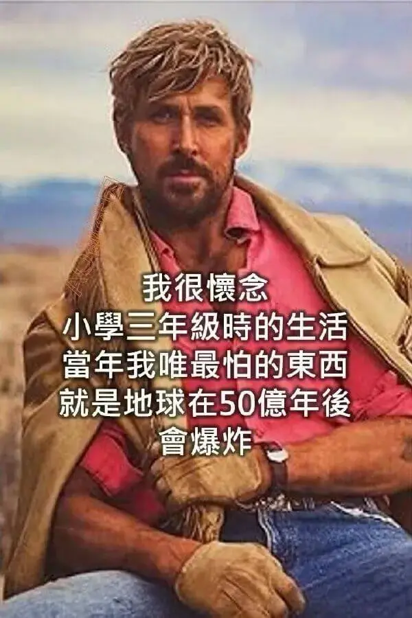 我很怀念小学三年级时的生活。当年我最怕的东西，就是地球在50