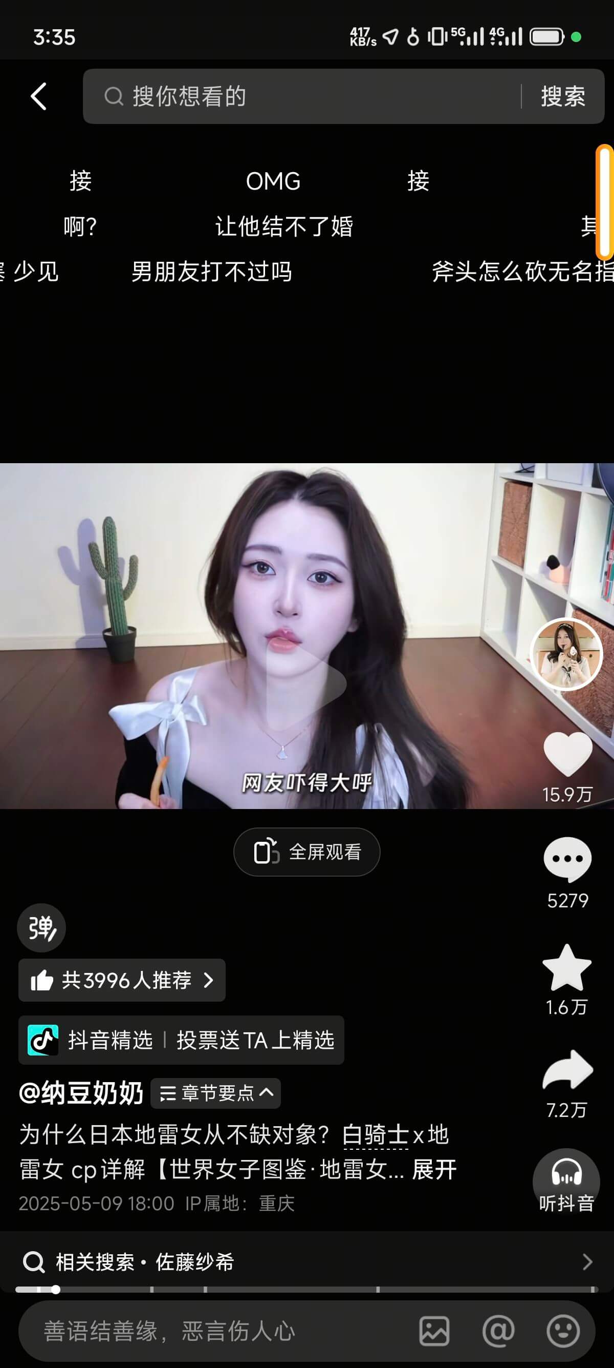 3:35Q搜你想看的搜索接OMG接啊？让他结不了婚其吴少见男