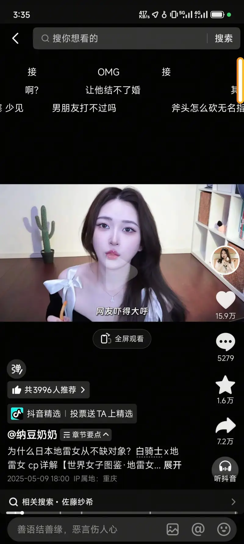 3:35Q搜你想看的搜索接OMG接啊？让他结不了婚其吴少见男