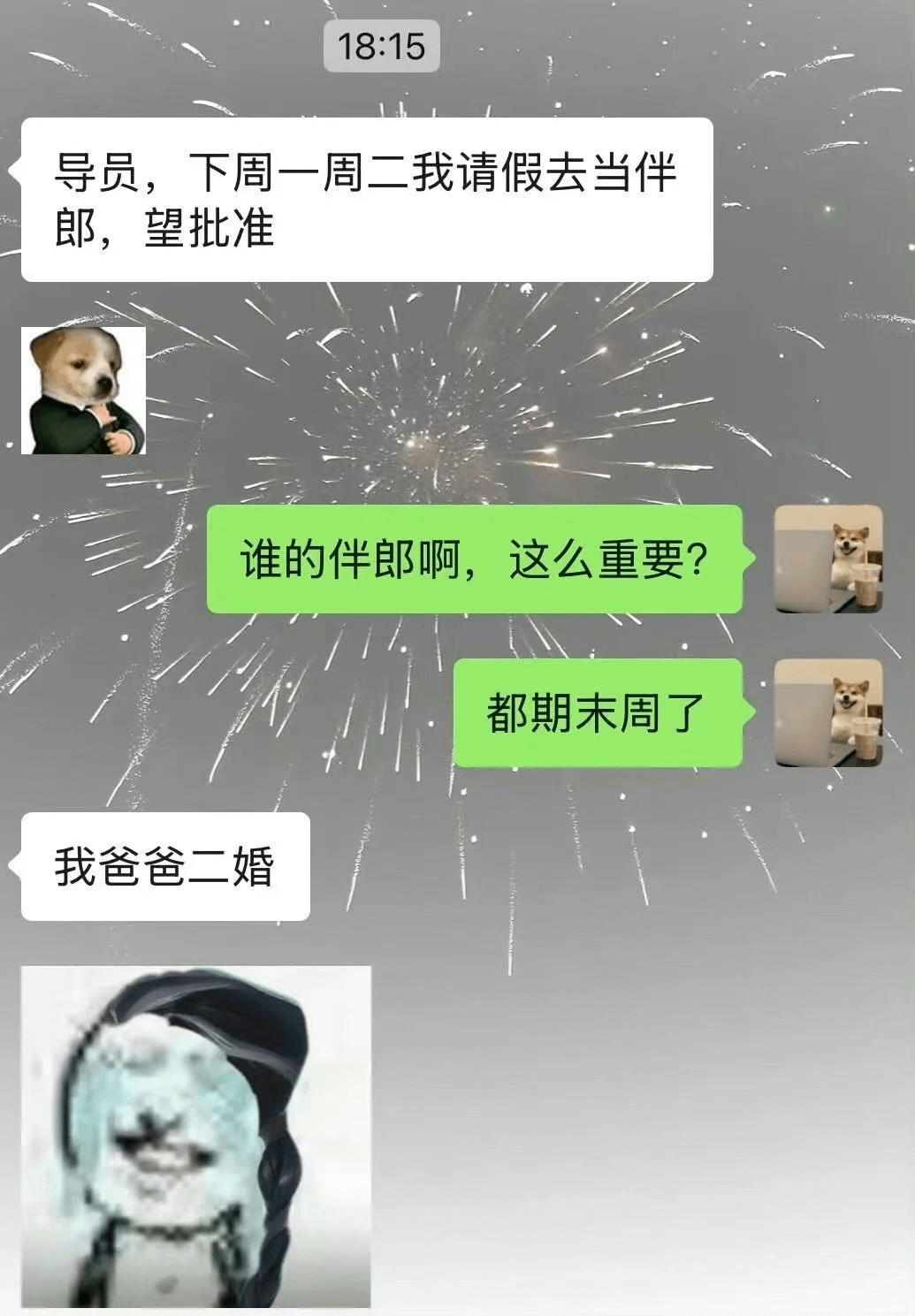 18:15导员，下周一周二我请假去当伴郎，望批准。谁的伴郎啊