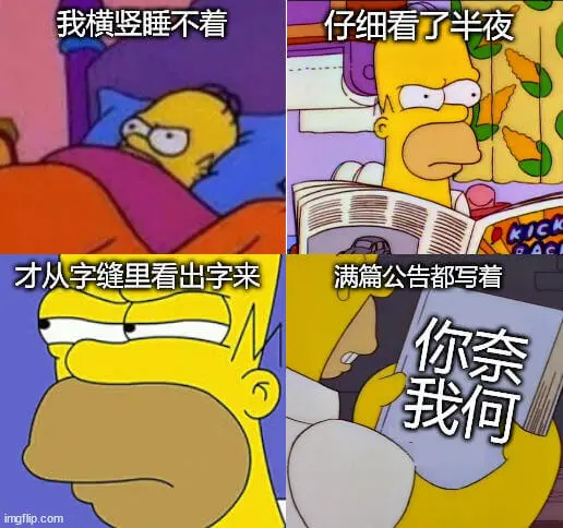 我横竖睡不着，仔细看了半夜，才从字缝里看出字来，满篇公告都写