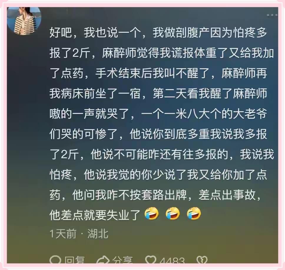 好吧，我也说一个，我做剖腹产因为怕疼多报了2斤，麻醉师觉得我