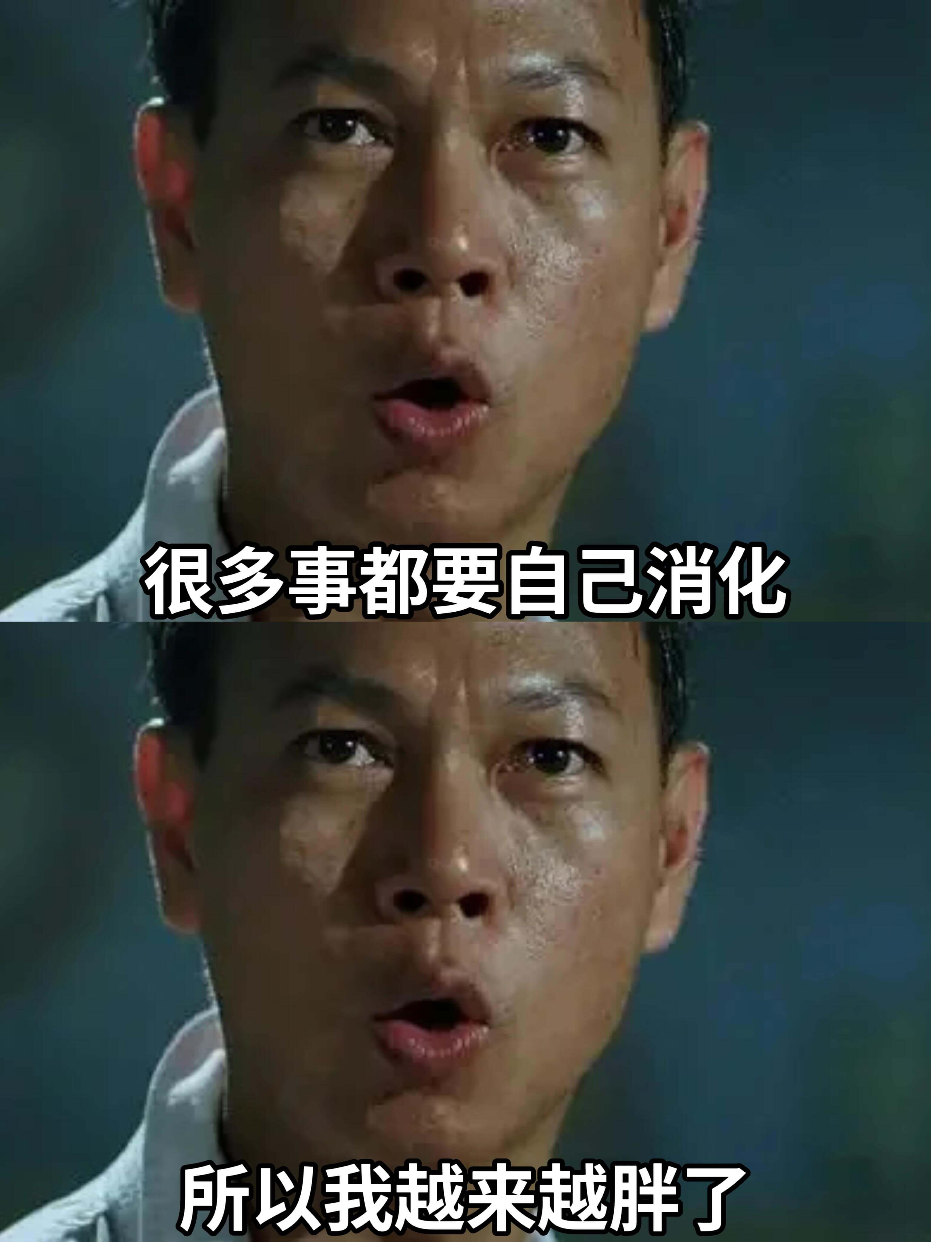 很多事都要自己消化，所以我越来越胖了。