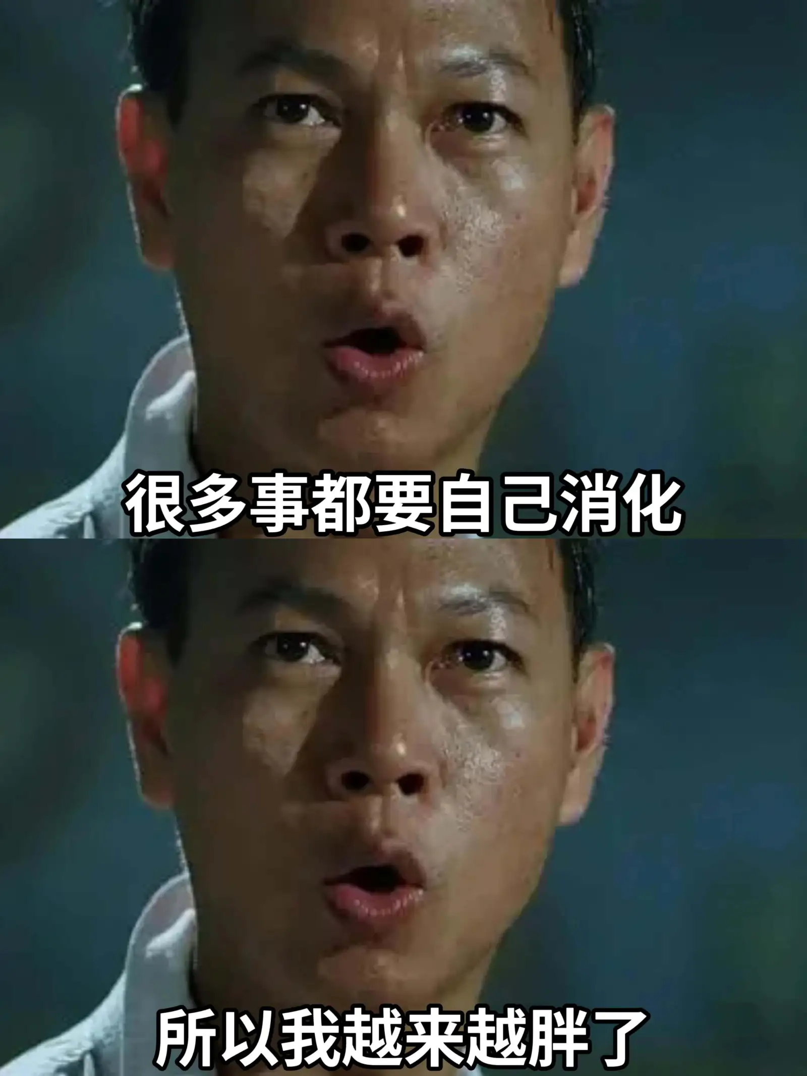 很多事都要自己消化，所以我越来越胖了。