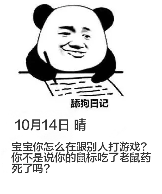 舔狗日记10月14日晴宝宝，你怎么在跟别人打游戏？你不是说你