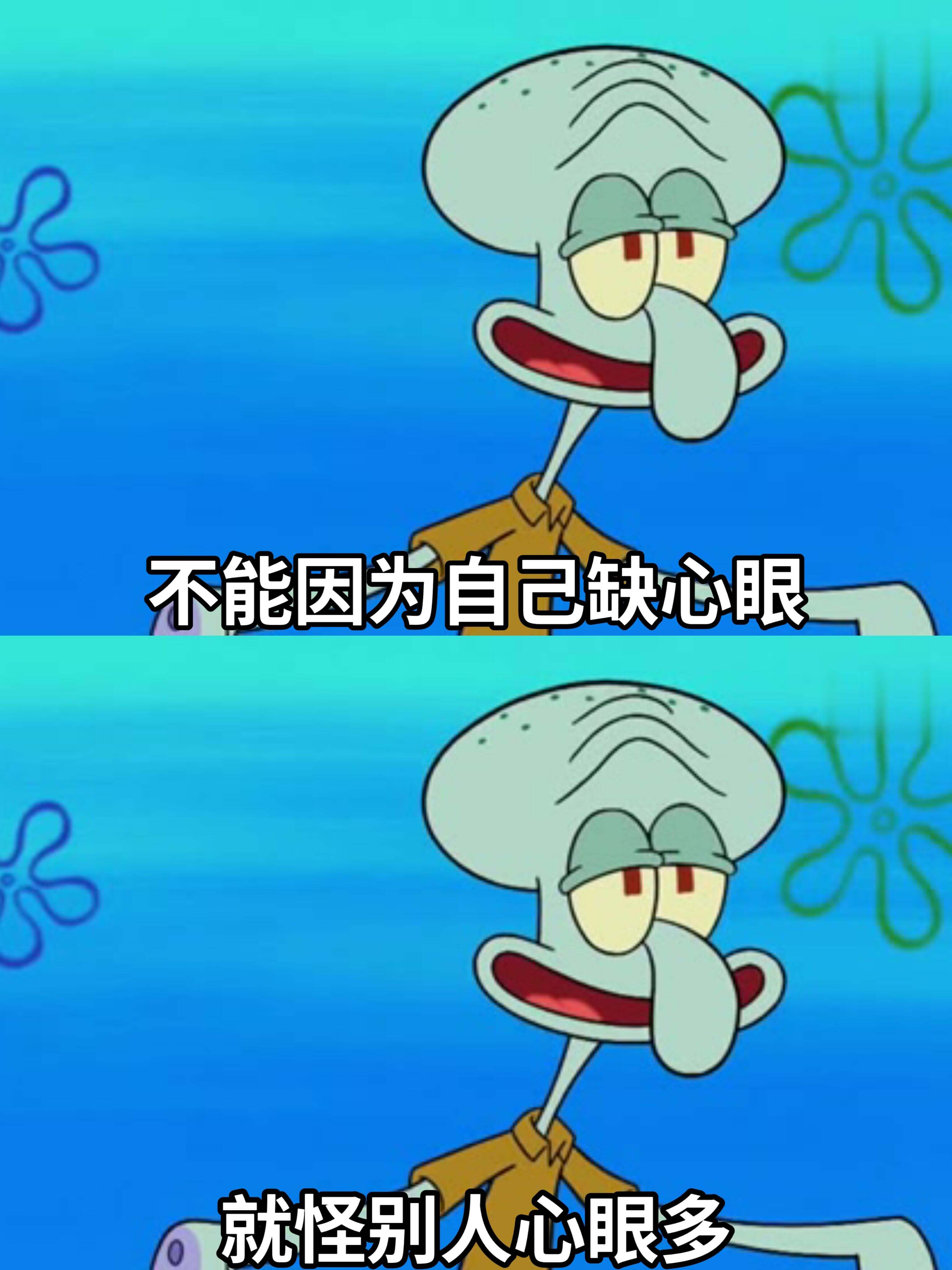 不能因为自己缺心眼，就怪别人心眼多。