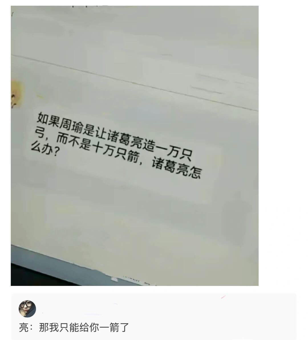 如果周瑜是让诸葛亮造一万只弓，而不是十万只箭，诸葛亮怎么办？
