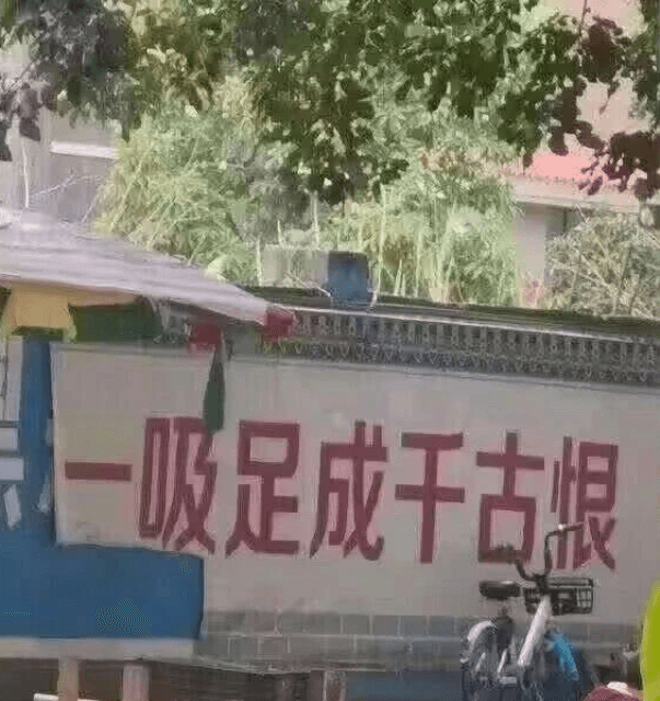 一吸足成千古龈
