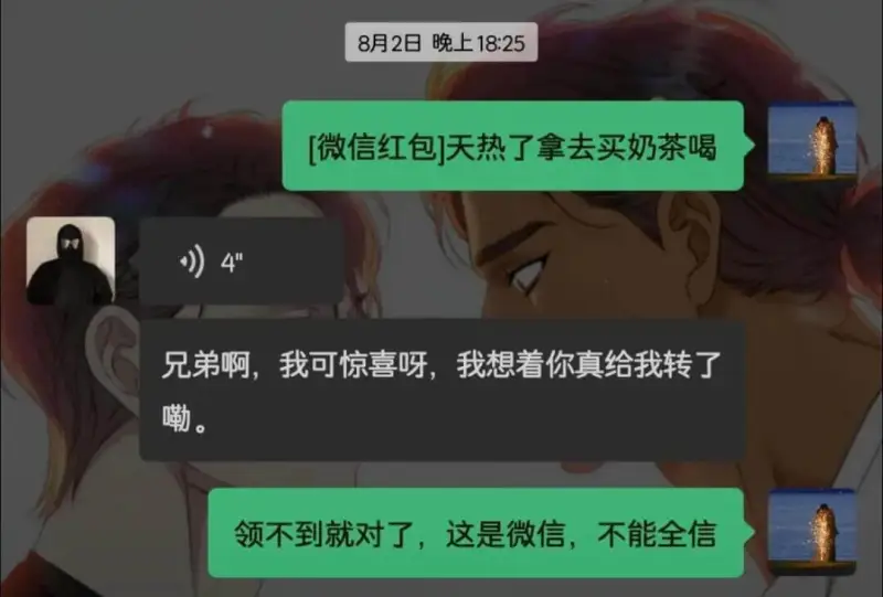 [微信红包]天热了拿去买奶茶喝兄弟啊，我可惊喜呀，想着你真给
