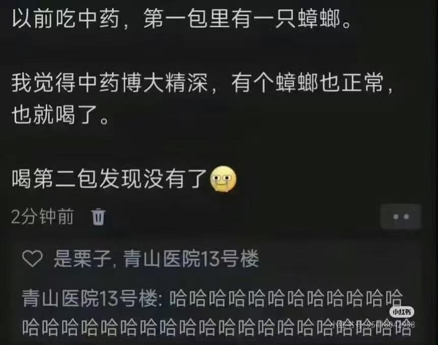 以前吃中药，第一包里有一只蟑螂。我觉得中药博大精深，有个蟑螂