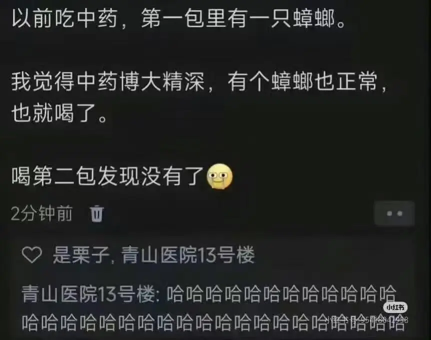 以前吃中药,第一包里有一只蟑螂。我觉得中药博大精深,有个蟑螂