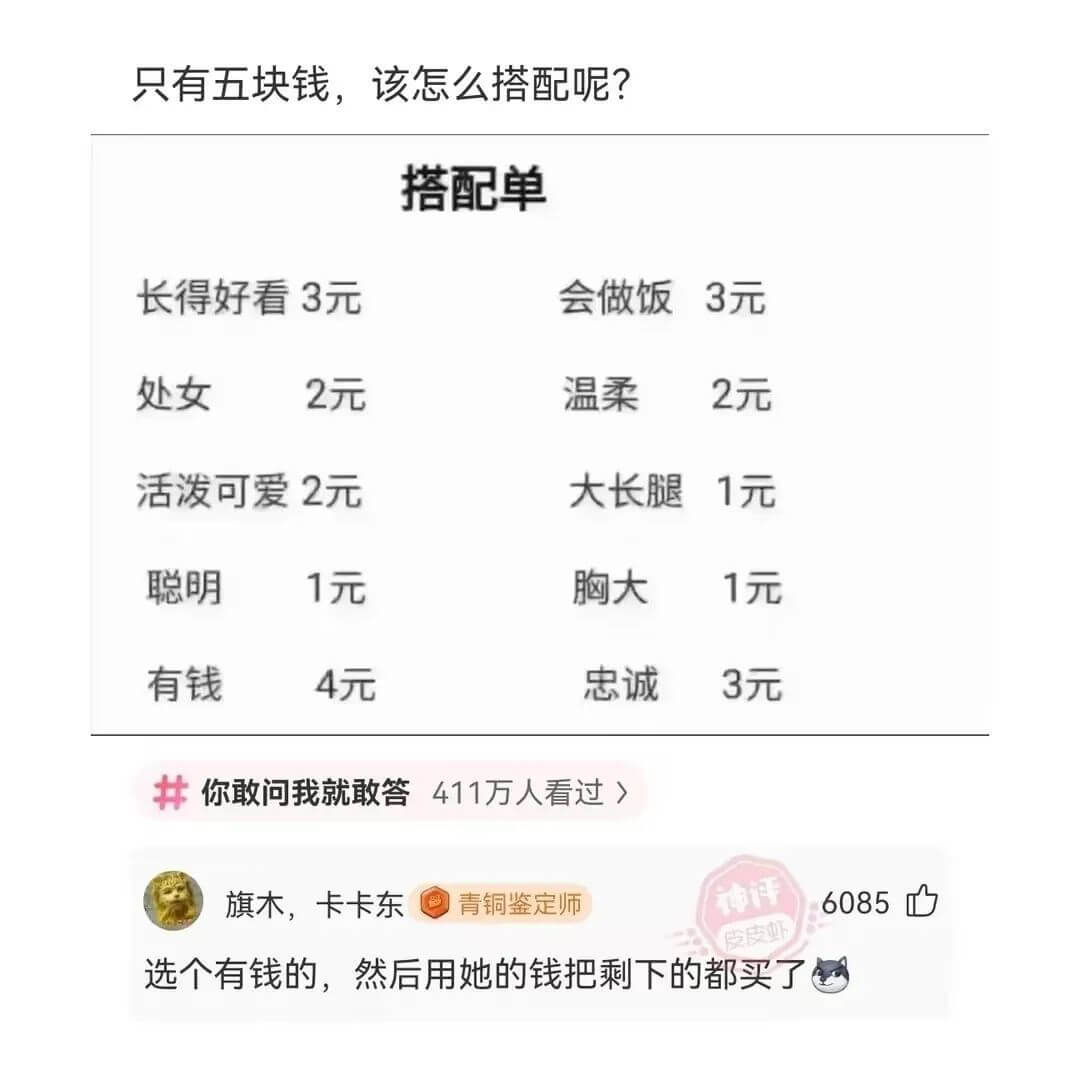 只有五块钱，该怎么搭配呢？搭配单长得好看3元会做饭3元处女2