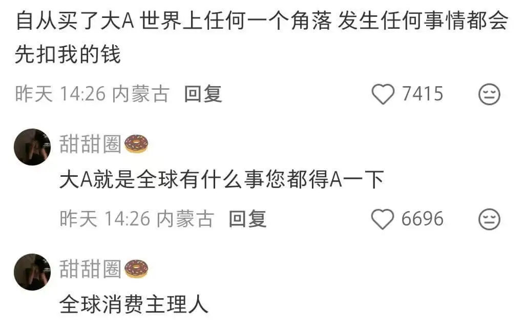 自从买了大A，世界上任何一个角落发生任何事情都会先扣我的钱。