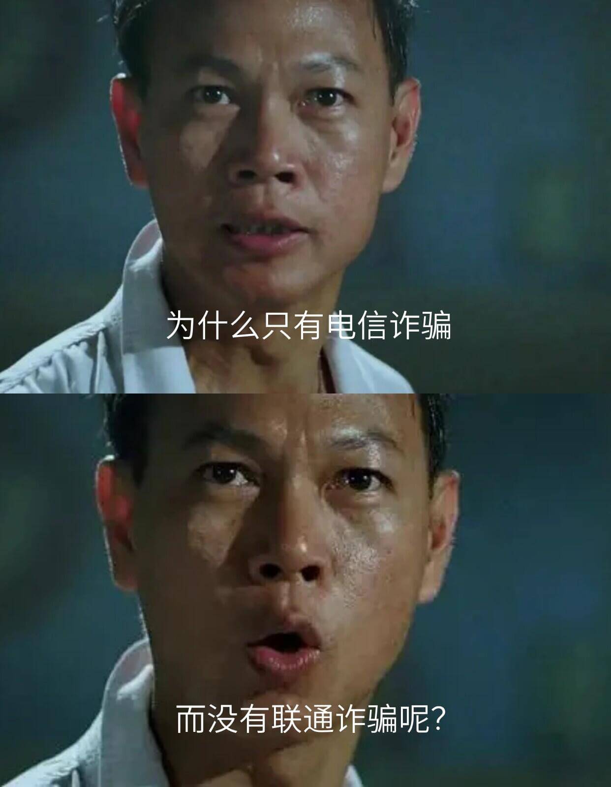 为什么只有电信诈骗而没有联通诈骗呢？