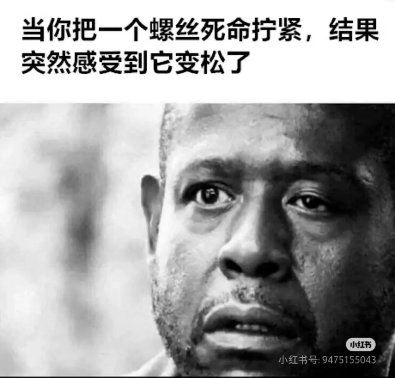 当你把一个螺丝死命拧紧，结果突然感受到它变松了。小红书小红书