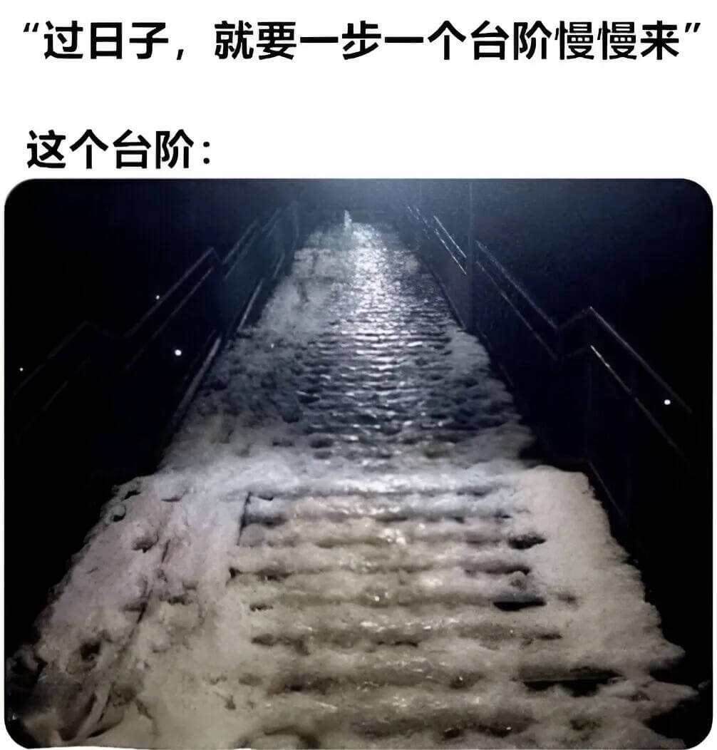 过日子，就要一步一个台阶慢慢来。这个台阶：