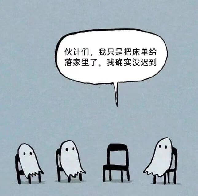 伙计们，我只是把床单给落家里了，我确实没迟到