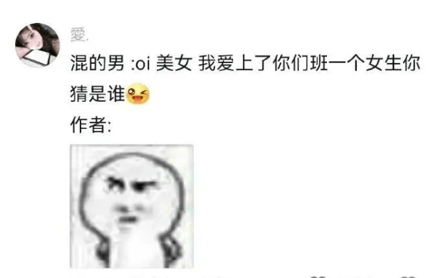 爱混的男：oi美女我爱上了你们班一个女生你猜是谁作者：