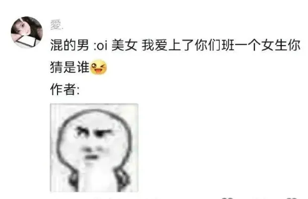 爱混的男:oi美女我爱上了你们班一个女生你猜是谁作者: