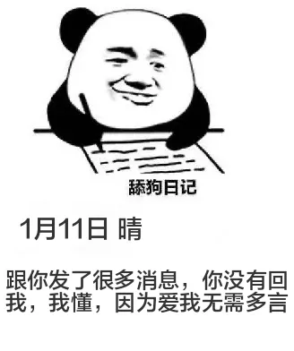 舔狗日记1月11日晴跟你发了很多消息，你没有回我。我懂，因为