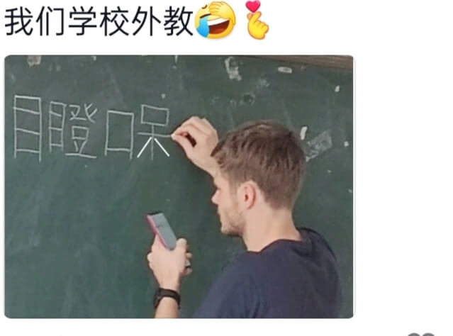 我们学校外教目瞪口呆