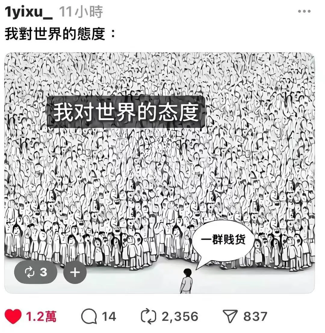 1yixu_11小時我對世界的態度：我对世界的态度一群貨33