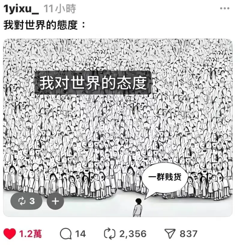 1yixu_11小時我對世界的態度：我对世界的态度一群貨33