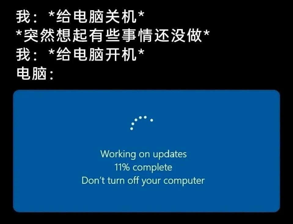 我：*给电脑关机**突然想起有些事情还没做*我：*给电脑开机