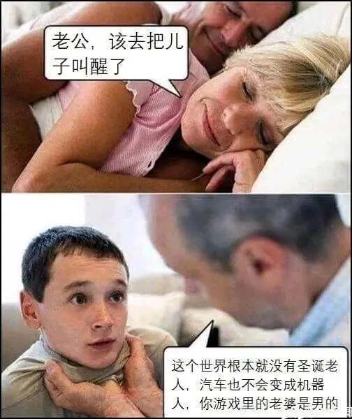 老公，该去把儿子叫醒了。这个世界根本就没有圣诞老人，汽车也不