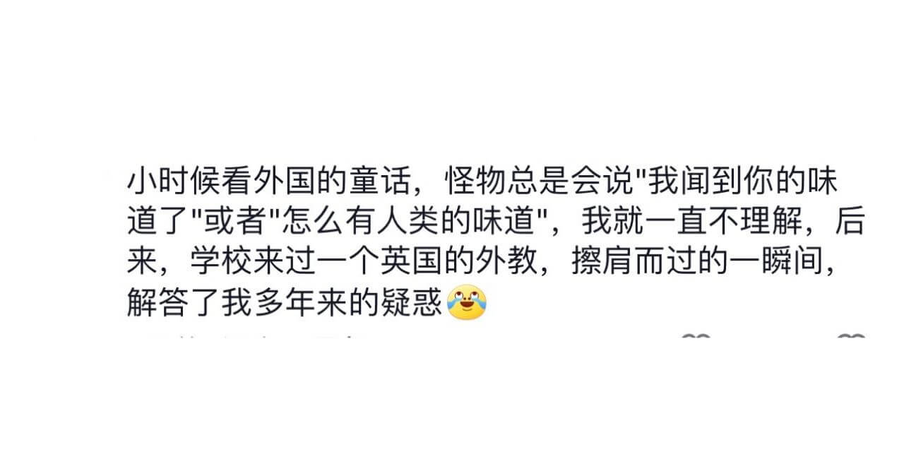 小时候看外国的童话，怪物总是会说我闻到你的味道了或者怎么有人