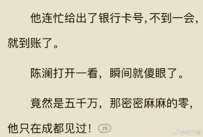 他连忙给出了银行卡号，不到一会，就到账了。陈澜打开一看，瞬间