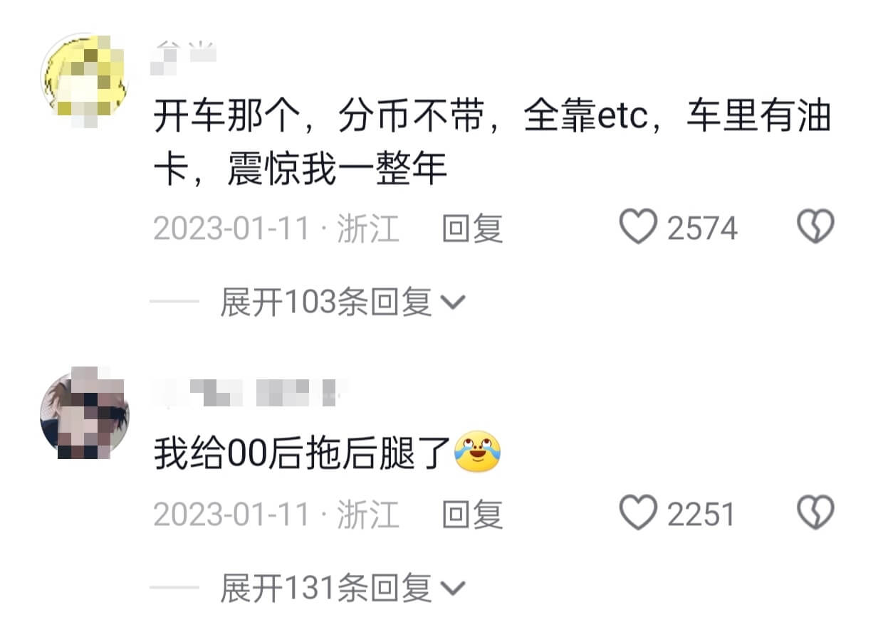 开车那个，分币不带，全靠etc，车里有油卡，震惊我一整年20